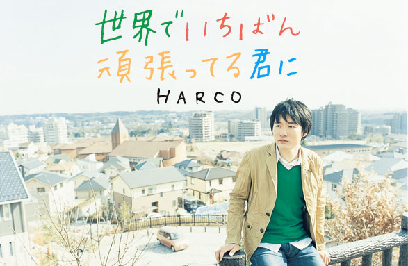 ���E�ł����΂�撣���Ă�N��:�ʐ^