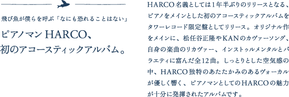 �s�A�m�}��HARCO�A���̃A�R�[�X�e�B�b�N�A���o���B �s�A�m�����C���Ƃ������̃A�R�[�X�e�B�b�N�A���o�����^���[���R�[�h����ՂƂ��ă����[�X�B